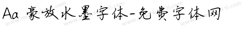 Aa 豪放水墨字体字体转换